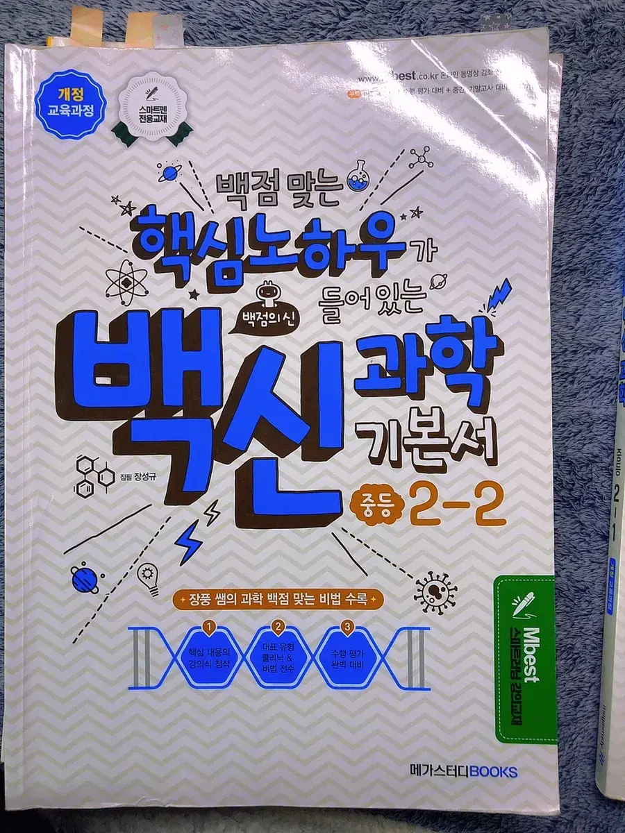 [백신 과학 핵심노하우 과학 기본서 중2학년 2학기] 과학 문제집